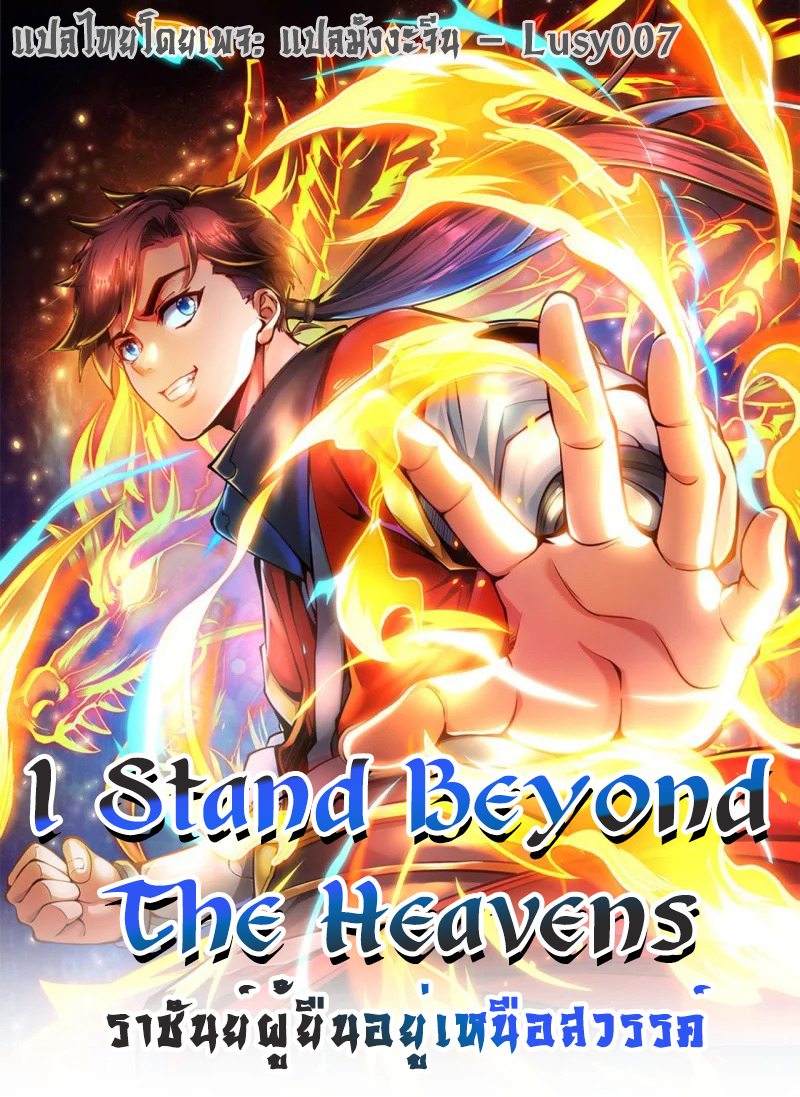 I Stand Beyond The Heavens