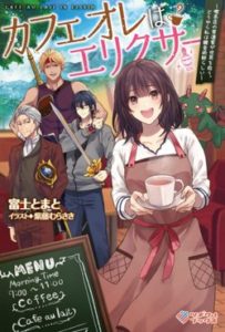 Café Au Lait Wa Elixir: Kissaten No Jouren Kyaku Ga Sekai O Sukuu. Douyara Watashi Wa Renkinjutsushi